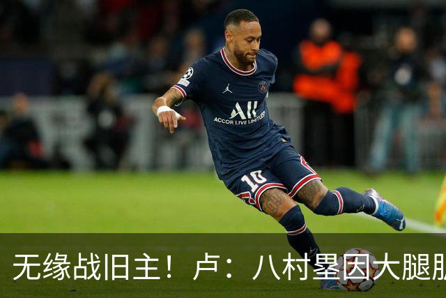 无缘战旧主！卢：八村塁因大腿肌肉酸痛未参加训练 明日缺战湖人