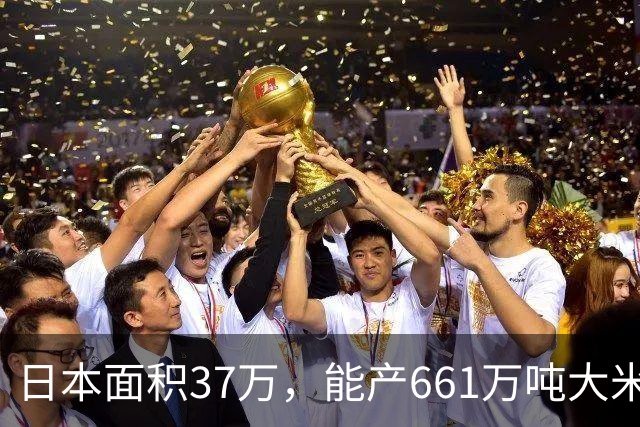 日本面积37万，能产661万吨大米，黑龙江47万平方公里能产多少呢