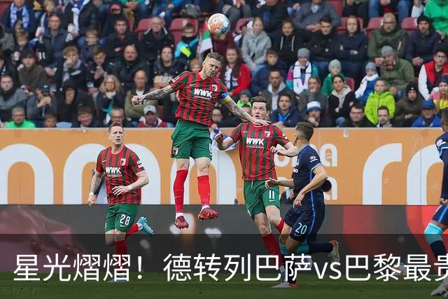 星光熠熠！德转列巴萨vs巴黎最贵阵：KK7、登贝莱、亚马尔三叉戟