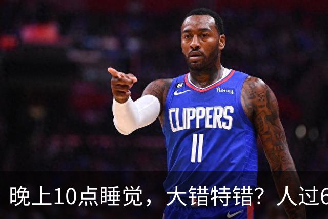 晚上10点睡觉，大错特错？人过60岁，睡觉尽量要做到这3点