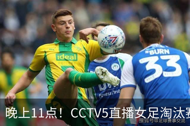 晚上11点！CCTV5直播女足淘汰赛，小组全胜+击败美国，有望创最佳战绩