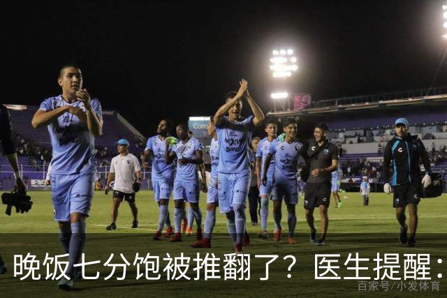 晚饭七分饱被推翻了？医生提醒：过了52岁，吃饭尽量要做到这几点