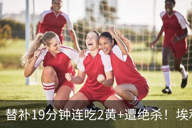 替补19分钟连吃2黄+遭绝杀！埃利奥特租借瓦伦至今0球0助0首发