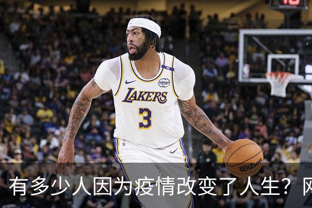 有多少人因为疫情改变了人生？网友:在家直播我赚了七百万