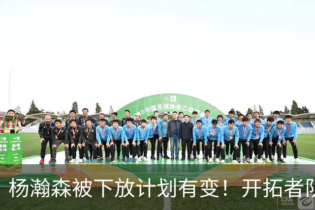 杨瀚森被下放计划有变！开拓者队记承认小杨进步太快：他又进化了