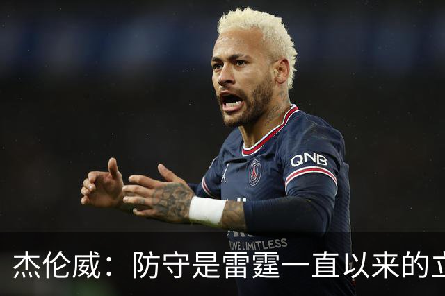 杰伦威：防守是雷霆一直以来的立足之本 今天帮助球队赢下比赛