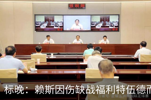 标晚：赖斯因伤缺战福利特伍德而不是轮休，不确定能否出战利物浦