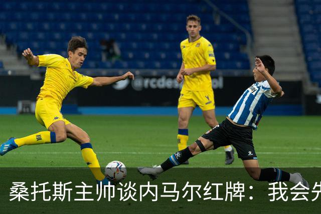 桑托斯主帅谈内马尔红牌：我会先和他交流，了解他为何有这种反应