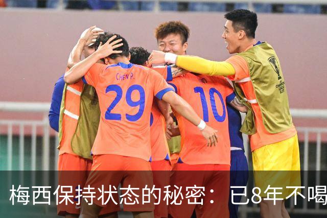梅西保持状态的秘密：已8年不喝汽水和不吃披萨