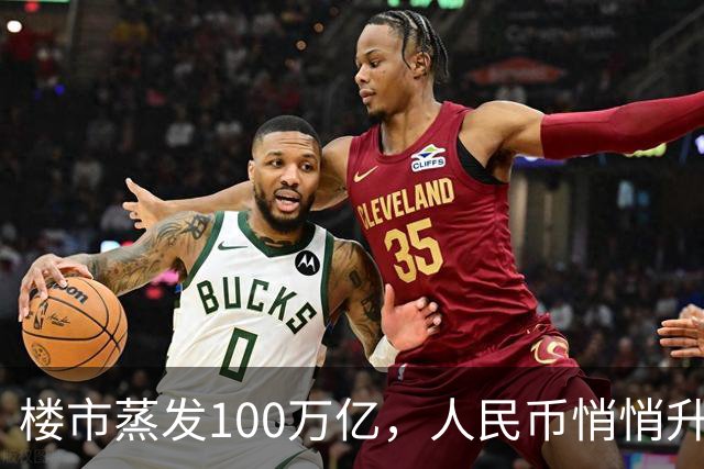 楼市蒸发100万亿，人民币悄悄升值，第三次印钞锚点来了