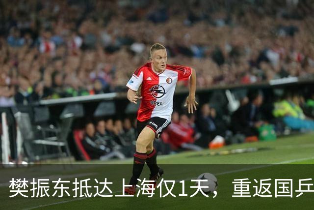 樊振东抵达上海仅1天，重返国乒争议再起，王励勤的话有人信了