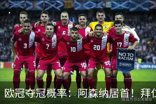 欧冠夺冠概率：阿森纳居首！拜仁曼城紧追 曼联第9