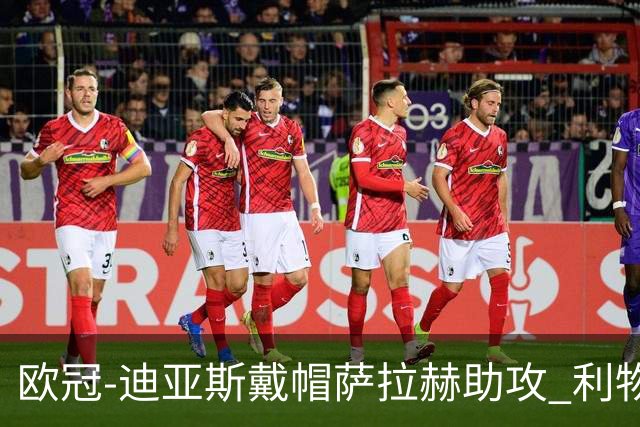 欧冠-迪亚斯戴帽萨拉赫助攻 利物浦4-0勒沃库森