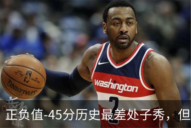 正负值-45分历史最差处子秀，但请别嘲笑威尔逊，猛龙这阵容谁来都不好对付