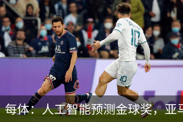 每体：人工智能预测金球奖，亚马尔、普特利亚斯称王