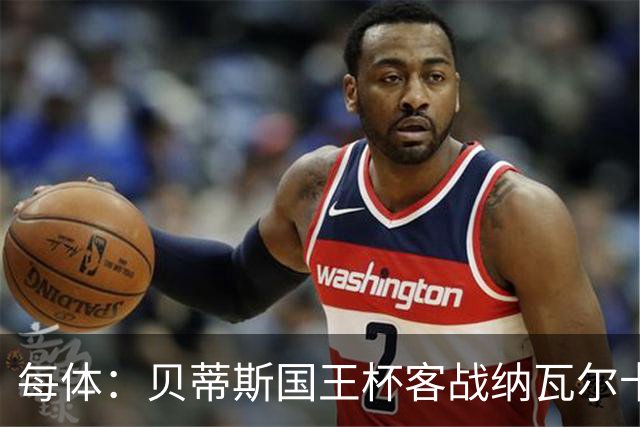 每体：贝蒂斯国王杯客战纳瓦尔卡内罗将轮换，鲁伊瓦尔复出