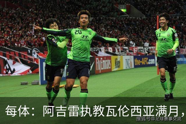 每体：阿吉雷执教瓦伦西亚满月，防守改善仍难求一胜
