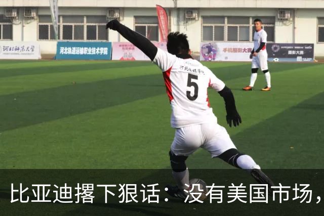 比亚迪撂下狠话：没有美国市场，照样做全球第一！华盛顿尴尬了！