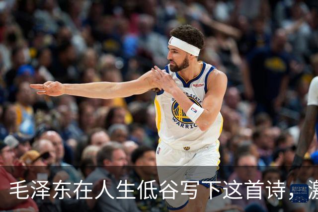 毛泽东在人生低谷写下这首诗，激励了无数人！