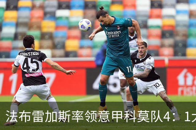 法布雷加斯率领意甲科莫队4：1大胜曼联，前皇马22岁小将2球1助，皇马考虑8000万欧元回购