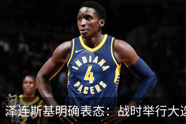 泽连斯基明确表态：战时举行大选，我会参选