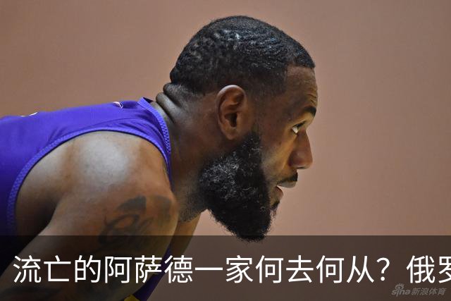 流亡的阿萨德一家何去何从？俄罗斯近日表明了明确态度：即便法院判了死刑，阿萨德也休想离开俄罗斯