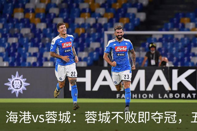 海港vs蓉城：蓉城不败即夺冠，五外援PK三外援，蒋光太首发