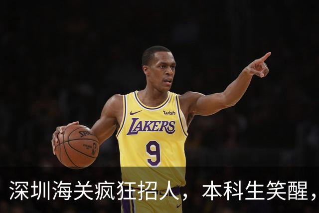 深圳海关疯狂招人，本科生笑醒，这几个专业简直是“天选之子”！