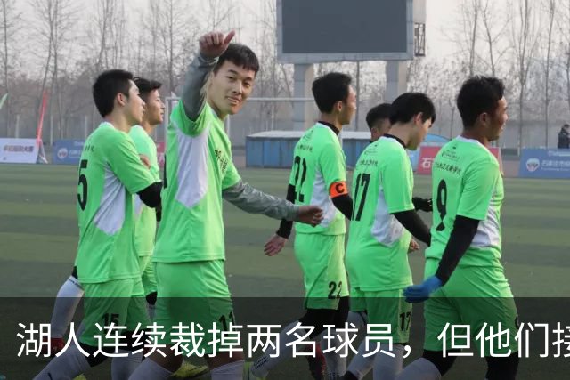 湖人连续裁掉两名球员，但他们接下来还得再至少进行一笔操作？