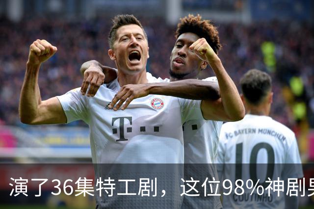 演了36集特工剧，这位98%神剧男主成007最终人选