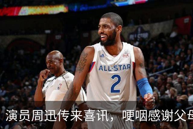 演员周迅传来喜讯，哽咽感谢父母！好友陈坤第一时间恭喜