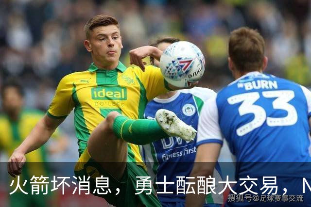 火箭坏消息，勇士酝酿大交易，NBA新赛季首笔罚单出炉