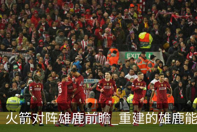 火箭对阵雄鹿前瞻 重建的雄鹿能为火箭带来什么威胁 乌度卡会如何应对