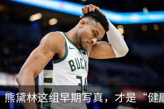熊黛林这组早期写真，才是“健康性感”的正确打开方式