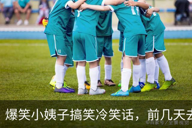 爆笑小姨子搞笑冷笑话，前几天去拜访丈母娘结果碰巧小姨子也在，晚上睡觉的时候小姨子！
