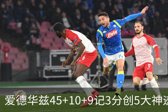 爱德华兹45+10+9记3分创5大神迹，森林狼爆冷完胜热火！字母哥首秀35+6