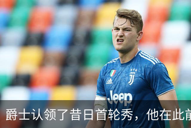 爵士认领了昔日首轮秀，他在此前才刚刚被尼克斯裁掉？