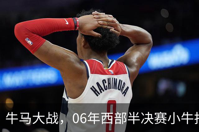 牛马大战，06年西部半决赛小牛抢七险胜马刺，邓肯场均32+12，诺维茨基什么数据？