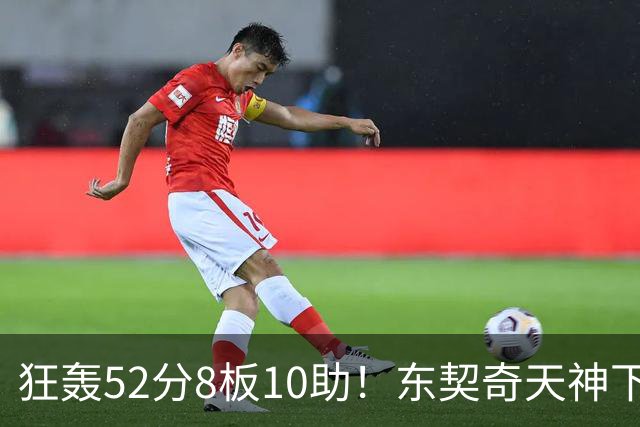 狂轰52分8板10助！东契奇天神下凡，湖人18分逆转，一战看清4个事实