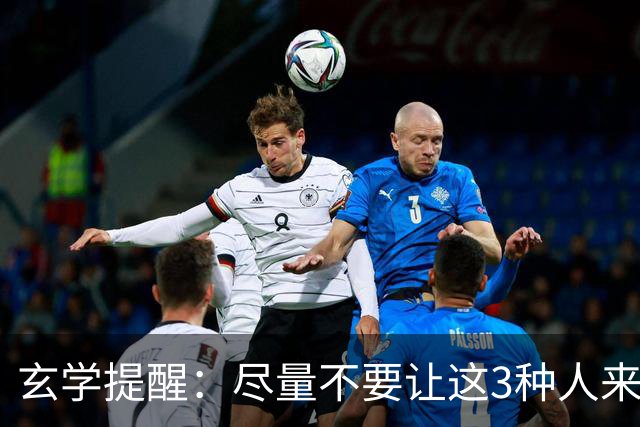玄学提醒：尽量不要让这3种人来你家，不是迷信，是智慧远见