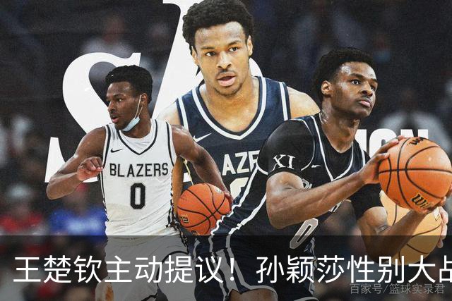 王楚钦主动提议！孙颖莎性别大战1-2男单世界第8 对手一分也没让