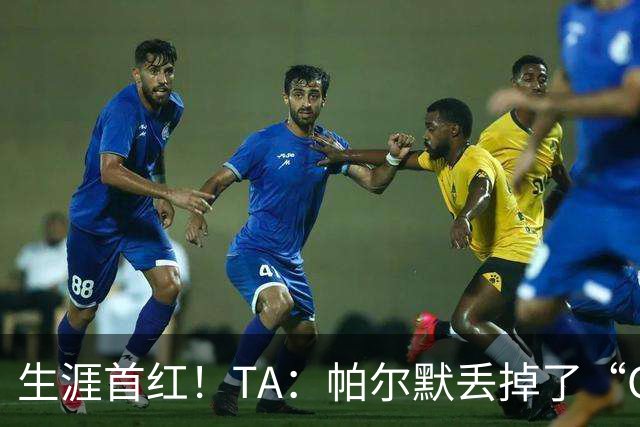 生涯首红！TA：帕尔默丢掉了“Cold”标签，上轮他已经够走运的了