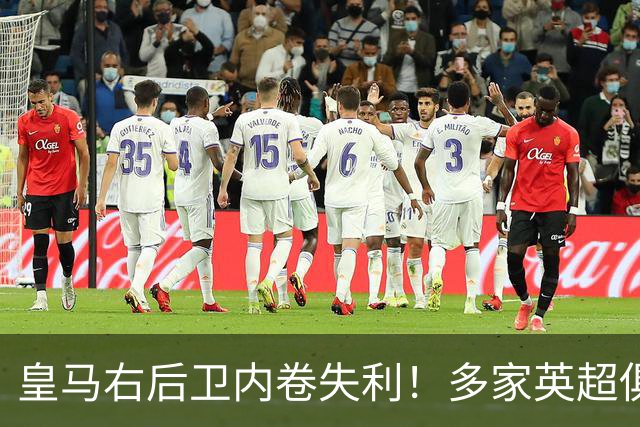 皇马右后卫内卷失利！多家英超俱乐部探索1月冬窗引进阿诺德