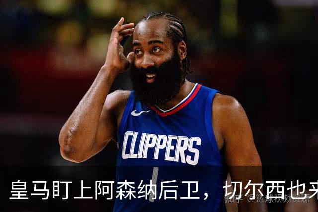 皇马盯上阿森纳后卫，切尔西也来抢，标价1亿欧