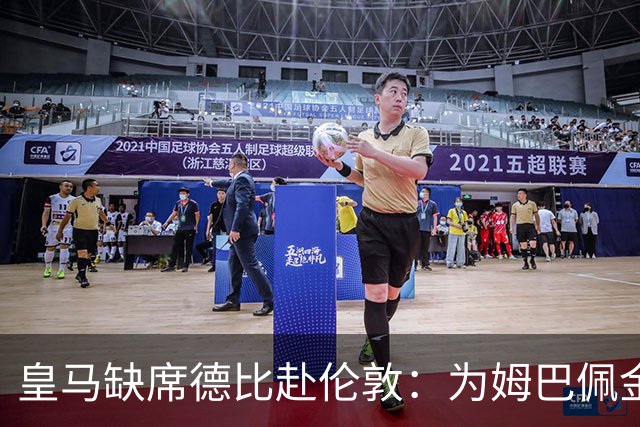 皇马缺席德比赴伦敦：为姆巴佩金球奖豪赌