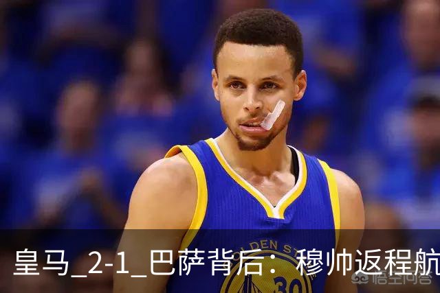 皇马 2-1 巴萨背后：穆帅返程航班开启复盘，皇马剑指西甲冠军