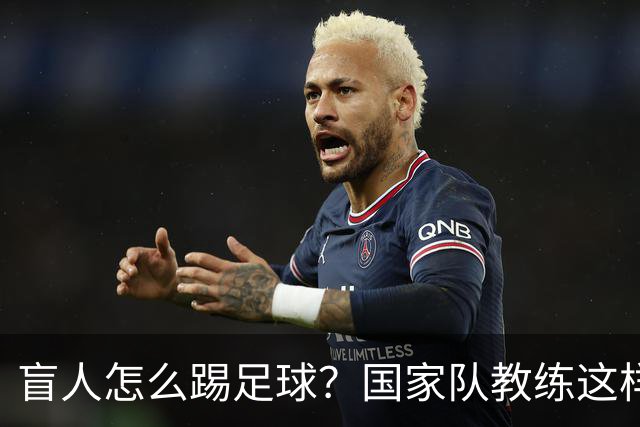 盲人怎么踢足球？国家队教练这样回答