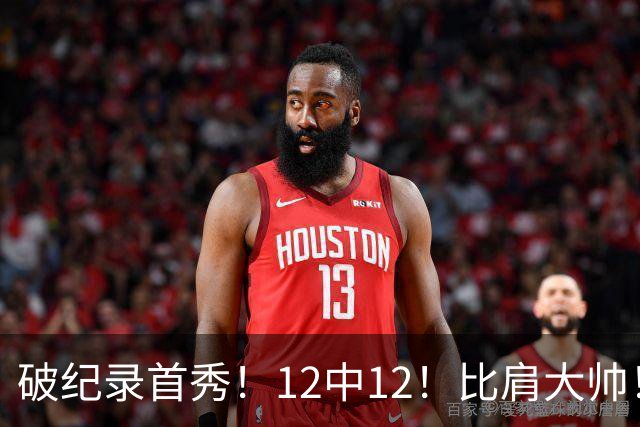 破纪录首秀！12中12！比肩大帅！四年1.3亿有多值？