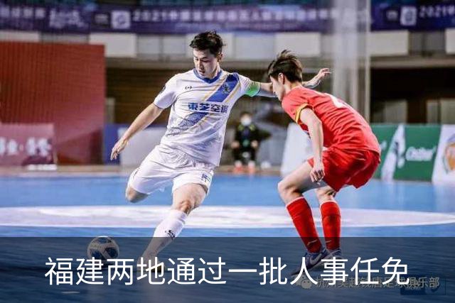 福建两地通过一批人事任免