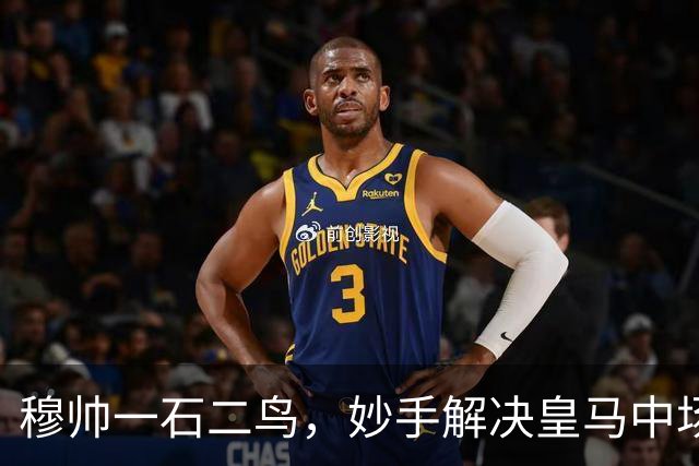 穆帅一石二鸟，妙手解决皇马中场顽疾！巴尔韦德移镇右后卫，皇马4：1大胜，穆帅称赞巴尔韦德全能！